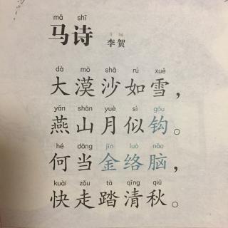 【唐诗】223、《马诗》李贺