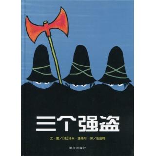 《三个强盗》黑颜色里的金黄+《乌鸦和舒伯特》米粒读绘本NO.199