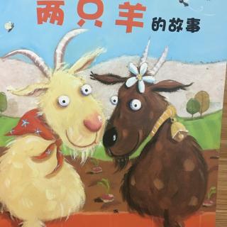 《两只羊的故事》