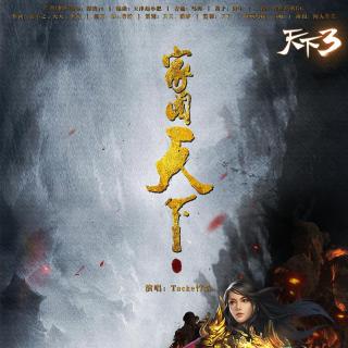 Tacke竹桑-家国天下《天下3》官方专辑收录曲