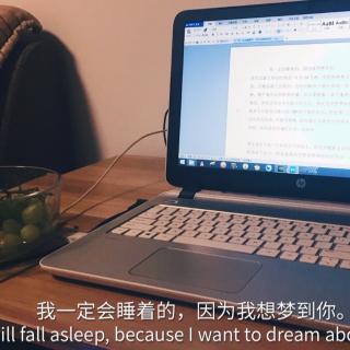 【别进随笔】我一定会睡着的，因为我想梦到你。