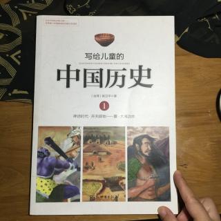写给儿童的中国历史1-4炎黄子孙