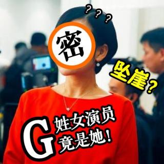 9.29-“坠崖”G姓女演员竟是她？