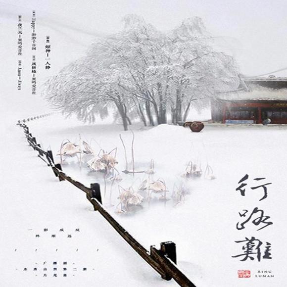 【ed】《行路难》古风bg广播剧《水秀山明》第二期ed