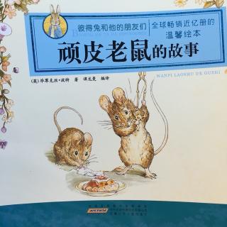 麦兜妈妈讲故事 61 彼得兔和她的朋友们之《裁缝和小老鼠的故事》