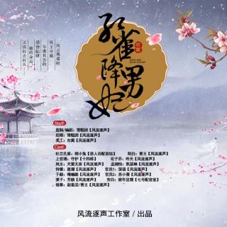 孔雀降男妃第27集（完结倒计时，想看人设快来粉丝群哦~）