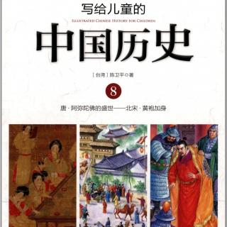 写给儿童的中国历史：世界之都