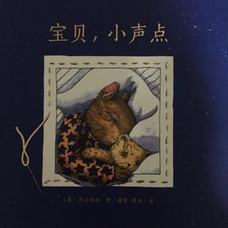 故事267：宝贝，小声点