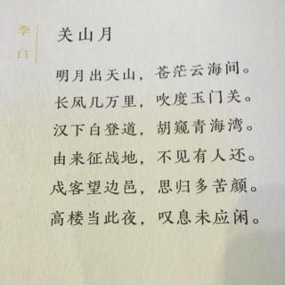 关山月古诗拼音版图片