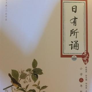 2016-9-28-嘀嘟读中文日有所诵