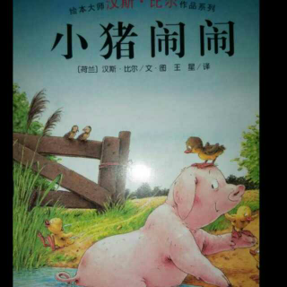 绘本故事《小猪闹闹》