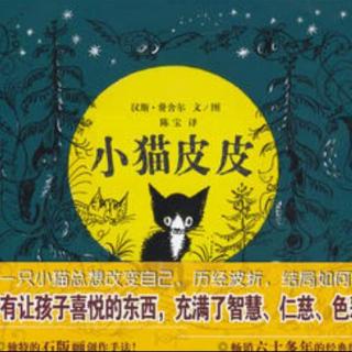 《小猫皮皮》