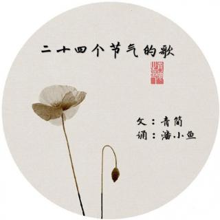 青简-时节-二十四节气 | 潘小鱼读青简