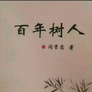 《百年树人》之做父亲的幸福  声音：张丽笳