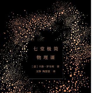 Vol.158 《极简物理课：最美的理论》