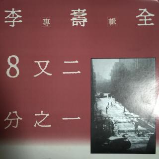 vol.21 【心水佳碟】李寿全(1986)--8又二分之一
