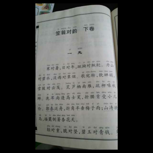 笠翁对韵下卷 一先