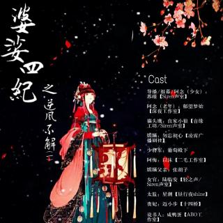 原创连载古风神话系列剧《婆娑四纪之逆风不解》（上）