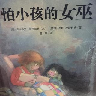 怕小孩的女巫