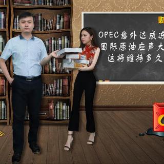 OPEC达成冻产 国际原油应声大涨 又能维持多久?