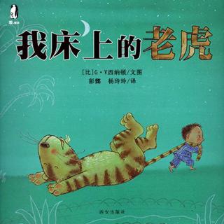 【火火兔讲绘本】系列：我床上的老虎