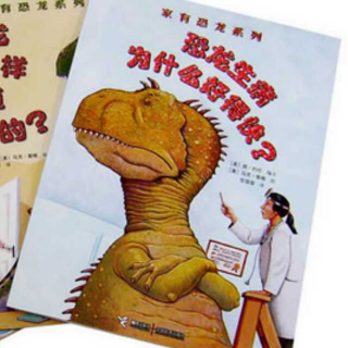 绘本故事《恐龙生病为什么好的快》家有恐龙系列