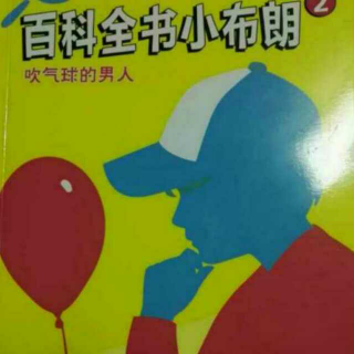 百科全书小布朗2之饥饿的搭车男