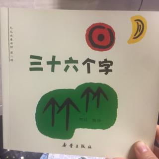 三十六个字