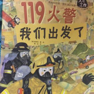 119火警，我们出发了