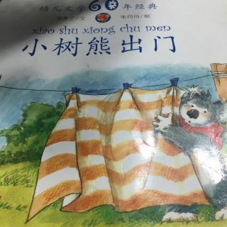 小树熊出门