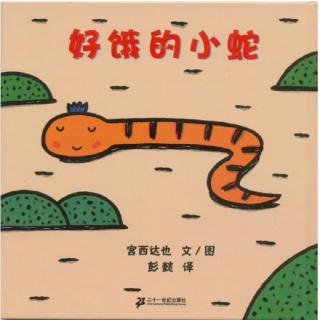 缘园绘本《好饿的小蛇》林老师第三季