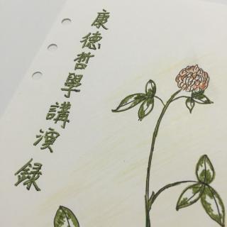 第一讲《纯粹理性批判》001