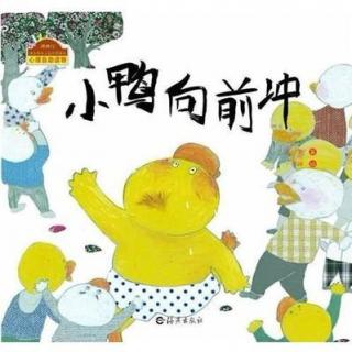 绘本故事《小鸭向前冲》（快乐做自己）