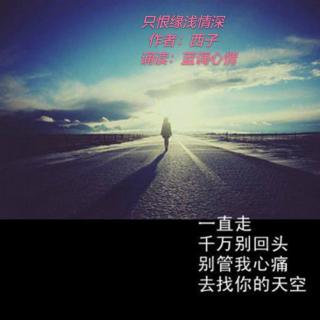 只恨缘浅情深    作者: 西子   诵读：蓝调心情