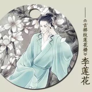 吉祥纹莲花楼-碧窗杀人（四）完