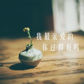 「飘」我最亲爱的，你过得还好吗 | 早安歌Vol.71