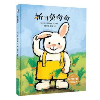 54、奇奇好棒1：折耳兔奇奇🐰