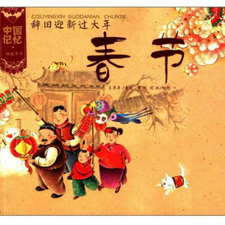 米饭讲故事:73.春节/中国记忆传统节日