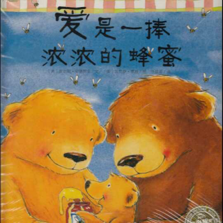 绘本故事《爱是一捧浓浓的蜂蜜》