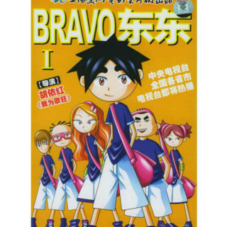 bravo 东东