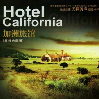 【R.I.P】《Hotel California》