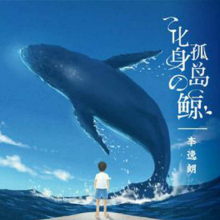 [早安]化身孤岛的鲸鱼(中文)(原曲:我们都被忘了)