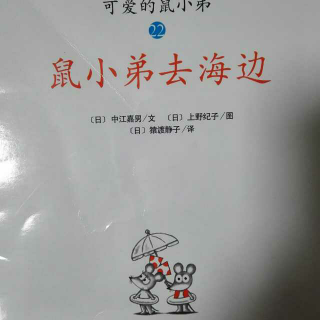 鼠小弟去海边