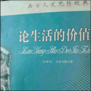 吕齐马斯《论生活的价值之论哲学》11