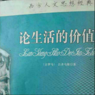 吕齐马斯《论生活的价值之论智慧》10