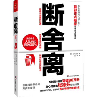 《断合离》 第一章 2 与整理术、收纳术有什么不样