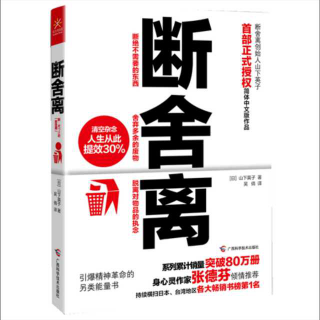 《断舍离》  第一章5  东西要用才有价值