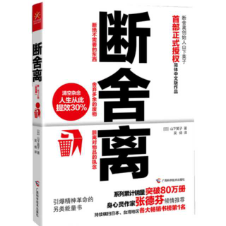 《断舍离》 第二章1 物质过度泛滥的社会