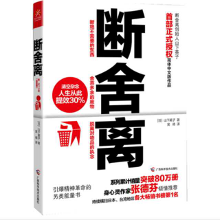 《断舍离》第二章 5 重新思考住所的意义