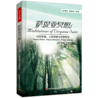 [心雅读书]萨提亚冥想之气定神闲;由接纳而改变